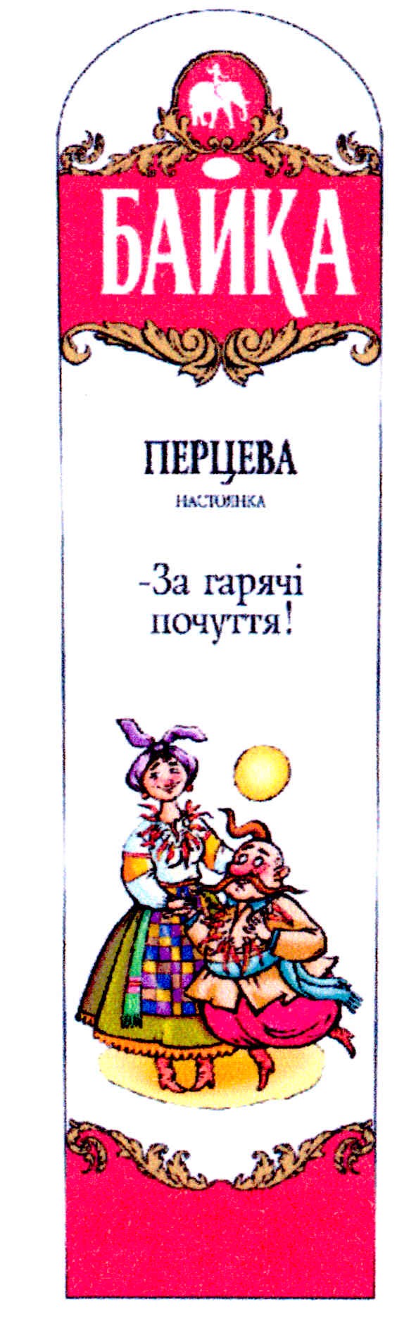 за гарячі почуття!