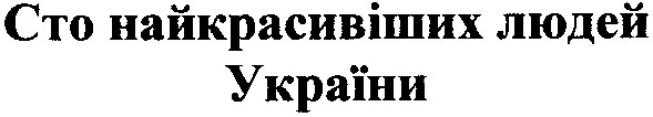 сто найкрасивіших людей україни