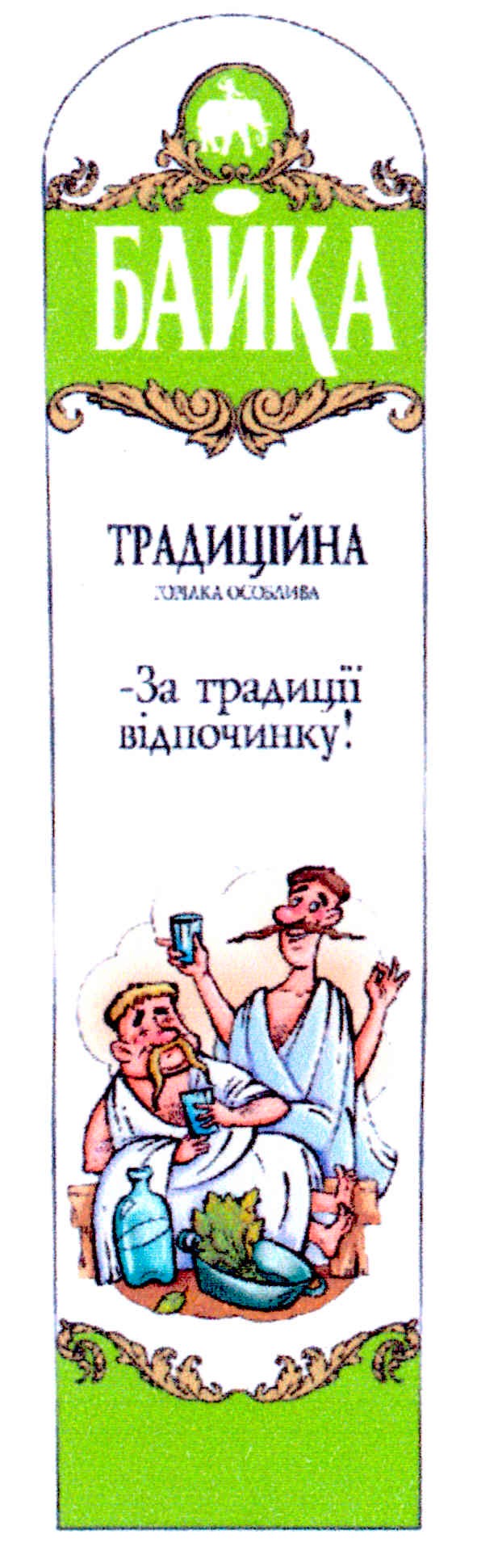 традиційна горілка особлива