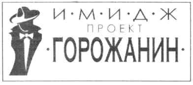 имидж проект горожанин