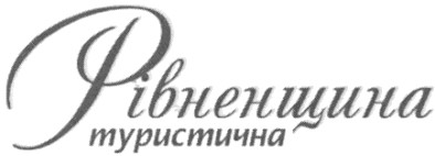 рівненщина туристична