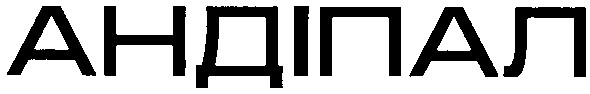 андіпал