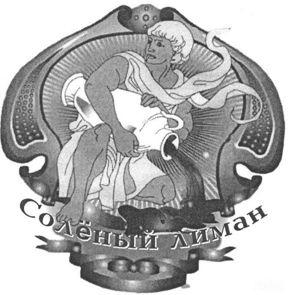 солёный лиман