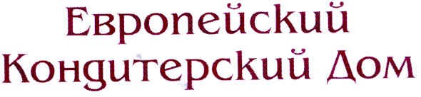 европейский кондитерский дом