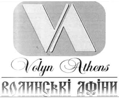 волинські афіни