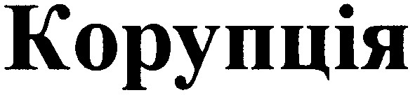 корупція