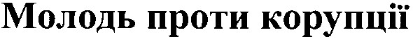 молодь проти корупції
