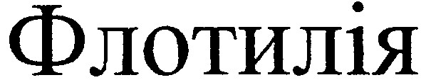 флотилія