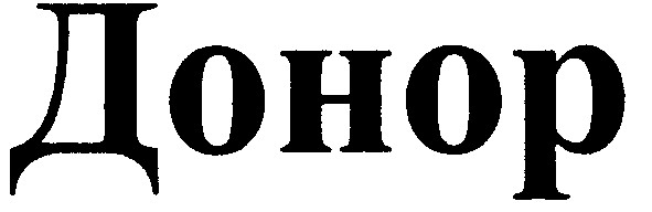 донор