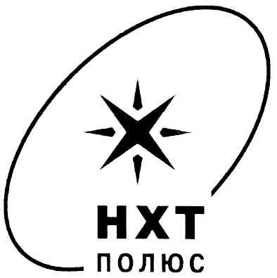 нхт полюс