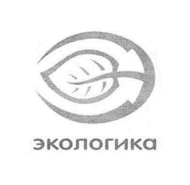 экологика
