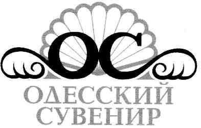 одесский сувенир