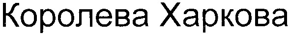 королева харкова