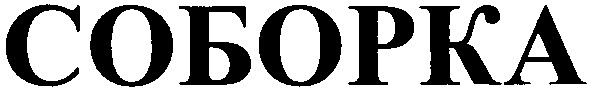 соборка