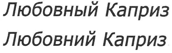 любовный каприз
