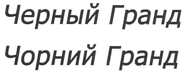 черный гранд