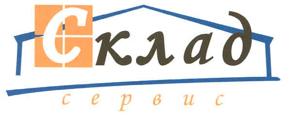 склад сервис
