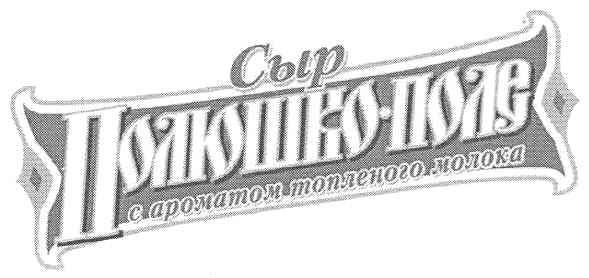 с ароматом топленого молока