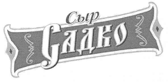сыр садко