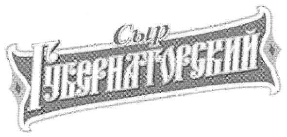 сыр губернаторский
