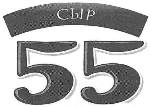 сыр 55