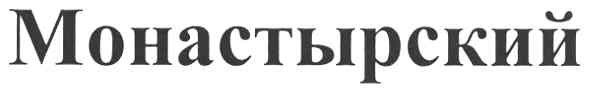 монастырский
