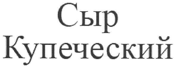 сыр купеческий