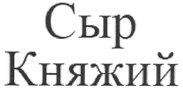 сыр княжий