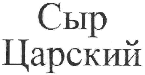 сыр царский