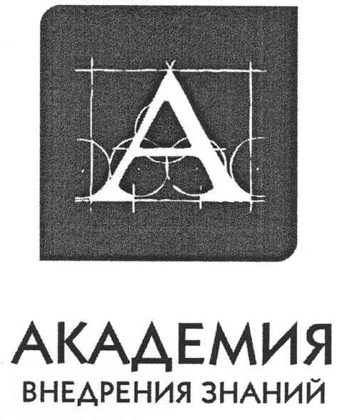 академия внедрения знаний