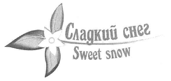 сладкий снег