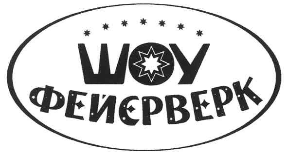 шоу фейєрверк