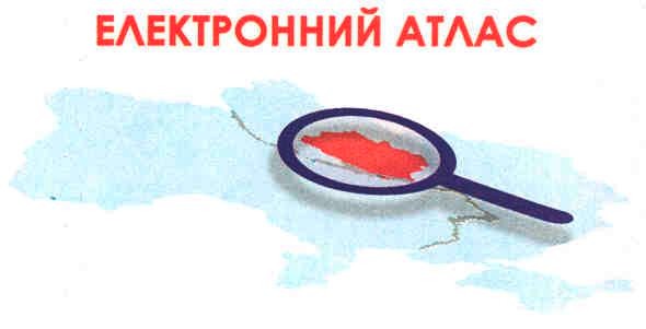 електронний атлас