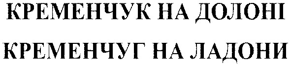 кременчук на долоні