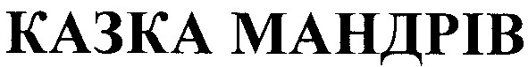 казка мандрів