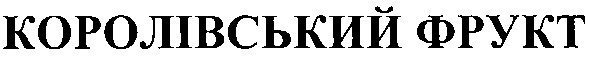 королівський фрукт