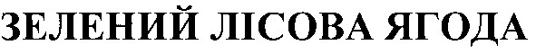 зелений лісова ягода