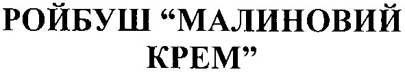 ройбуш малиновий крем