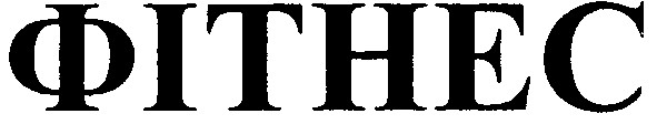 фітнес