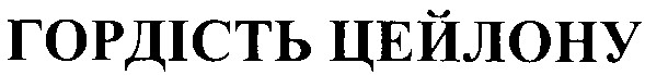 гордість цейлону