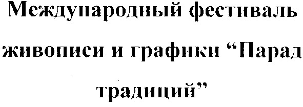 международный фестиваль живописи и графики парад традиций