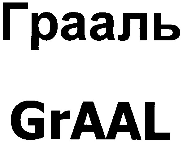 грааль