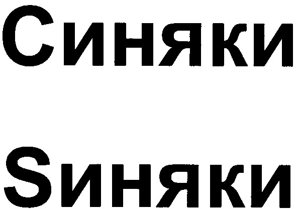 sиняки