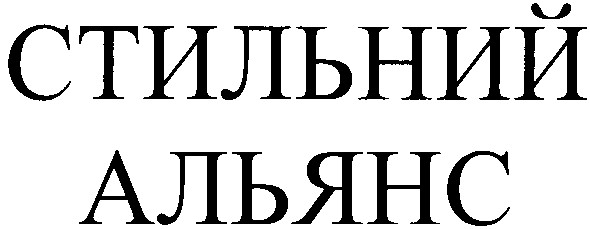 стильний альянс