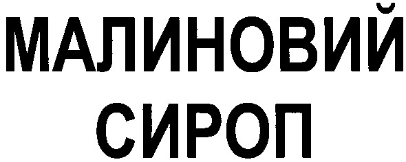 малиновий сироп
