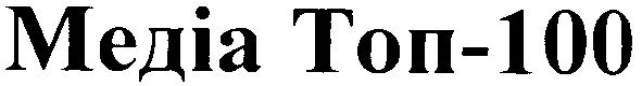 медіа топ-100