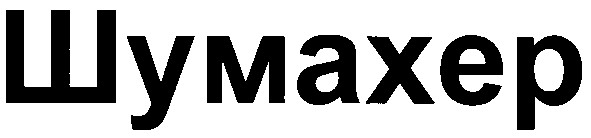 шумахер