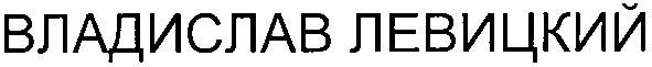 владислав левицкий