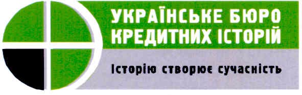 українське бюро кредитних історій