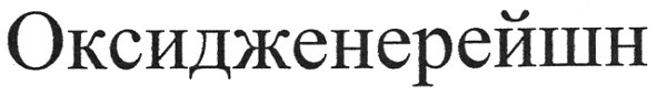 оксидженерейшн
